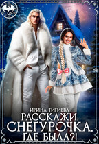Расскажи, Снегурочка, где была?!