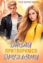 Давай притворимся друзьями