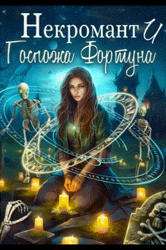 Некромант и Госпожа Фортуна