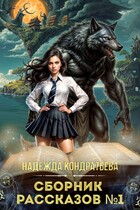 Сборник рассказов №1