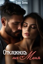 Откликнись на меня