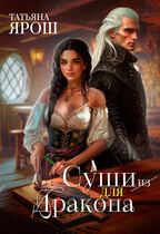 Суши из дракона