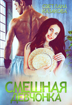 Смешная девчонка