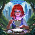 Ника, избранная магией.