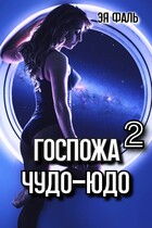 Госпожа Чудо-Юдо 2