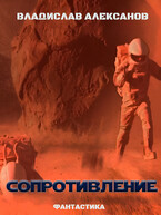 Сопротивление