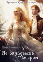 Не овладеешь ветром