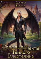 Светлые мечты Тёмного Властелина