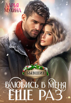 Влюбись в меня еще раз