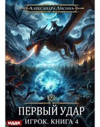 Игрок. Книга 4. Первый удар