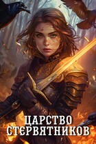 Царство стервятников