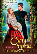 Сны чужих воспоминаний. Книга 1