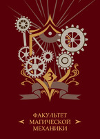 Академия З.А.В.Р. Книга 3. Технопат