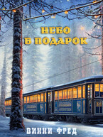 Небо в подарок