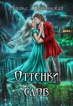 Оттенки слов