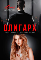 Олигарх