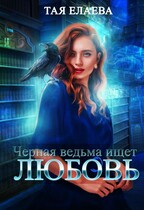 Чёрная ведьма ищет ЛЮБОВЬ