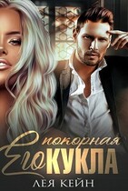 Его покорная Кукла
