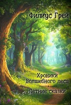 Летние сказки