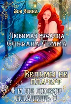 Любимая русалка Стефана Лемма. Ведьмы не плачут (и не любят платить)