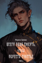Всего одна смерть, чтобы обрести счастье. Книга 4