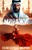 Миражи. Если сердце молчит