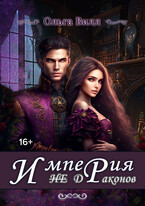 Империя «не» Драконов