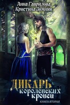 Дикарь королевских кровей. Леди-фаворитка