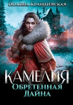 Камелия. Обретенная дайна