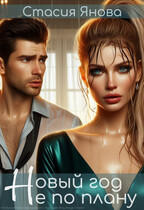 Новый год не по плану