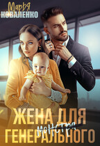 Жена для генерального монстра