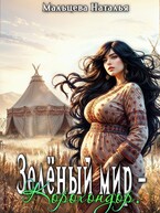 Зелёный мир — Корохондор