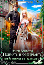 Поймать и обезвредить, или Ведьмочка для капитана