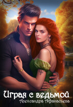 Играя с ведьмой