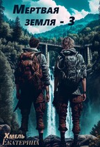 Мертвая земля — 3.