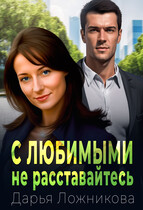 С любимыми не расставайтесь…