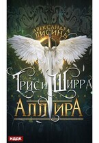 Трис и Ширра. Книга 3. Аллира