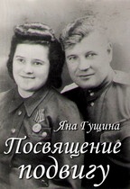Посвящение подвигу