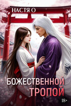 Божественной тропой