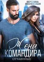Жена Командира. Отчаянные