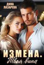 Измена. Твоя вина