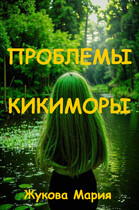Проблемы Кикиморы