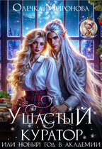 Ушастый куратор, или Новый Год в академии
