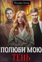 Полюби мою тень