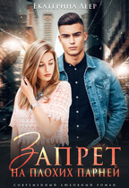 Запрет на плохих парней