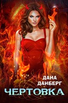 Чертовка