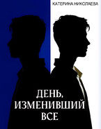 День, изменивший все