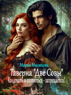Таверна «Две Совы». Колдовать и охотиться — запрещается!