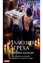 Иллюзия греха. Последняя иллюзия