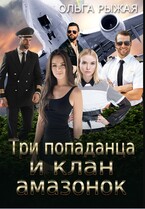 Три попаданца и клан амазонок